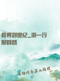 异界创世纪